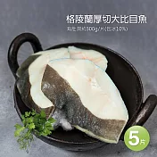 【優鮮配】格陵蘭厚切大比目魚5片(300g/片) 免運組