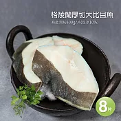 【優鮮配】格陵蘭厚切大比目魚8片(300g/片) 免運組