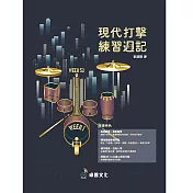 卓著文化《現代打擊練習週記》曾淵明著