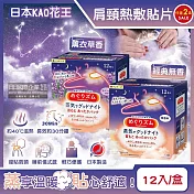 (2盒任選24片超值組)日本KAO花王-約40°C蒸氣睡前溫感肩頸熱敷貼片12片/盒(長效約30分鐘,晚安蒸氣貼,就寢前溫熱貼片,伸展運動加溫貼布,溫暖頸部放鬆心情) 經典無香+薰衣草香各1盒