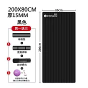 【NBR加厚款 買1送3】15MM厚 200×80CM 瑜珈墊/防滑墊/地墊 XFE-YG52 200×80CM　厚：15MM厚 【黑】