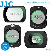 JJC副廠DJI大疆Osmo Pocket 3磁吸鐵式濾鏡4入組F-DP3K4WA(含VND2-32減光鏡&CPL偏光鏡&1/4黑柔霧濾鏡&0.72倍廣角鏡;附防潮收納盒