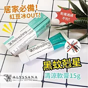 【U】【ALYSSANA】- 黑蚊剋星清涼軟膏 15g