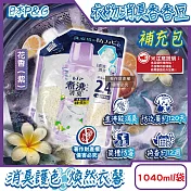 日本P&G-Lenor煮沸般超消臭筒槽防霉護色衣物芳香顆粒香香豆補充包1040ml/袋(衣領袖口防泛黃香氛豆,毛巾蓬鬆吸水性增強留香珠,織品除悶臭) 花香(紫)
