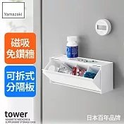 日本【YAMAZAKI】tower磁吸式藥品分格收納盒 (白)