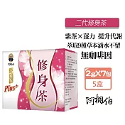阿桐伯 二代修身茶2gx7包X5盒 促進代謝 修身保 薏苡仁 玉米鬚