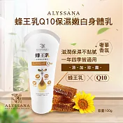 【U】【ALYSSANA 】-蜂王乳Ｑ10保濕嫩白身體乳100ml
