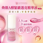【U】【ALYSSANA 】-煥顏A醇緊緻透亮精華液30ml