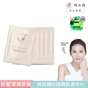 【唯有機】Oui Organic-舒壓晶亮彈潤眼膜(5入)