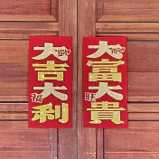 水鑽春聯升級版-【大吉大利  / 大富大貴  - 兩入一組】