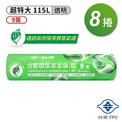 台塑 環保 清潔袋 垃圾袋 (超特大) (透明) (115L) (95*105cm) X 8捲