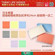 日本東麗 超極細纖維素色拭淨布24cm超值買一送二(顏色隨機出貨)TS-24x24*3 總代理貨品質保證