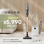 【四季吹風】ARTISAN冷暖DC循環扇+無線吸塵器(BF2000+339640)