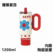 KEPO LQ 1200ml KC007巨無霸吸管花園冰霸杯內膽陶瓷塗層  慵懶夏日