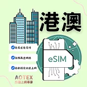 (電子票) 【AOTEX】eSIM香港/澳門7天無限高速網路吃到飽兌換券(MO)【受託代銷】