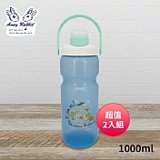 安妮兔 提把隨身運動瓶1000ml P-A066 超值2入組