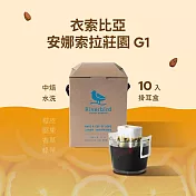 【江鳥咖啡 RiverBird】衣索比亞 安娜索拉莊園 G1 中焙 (10入/盒)