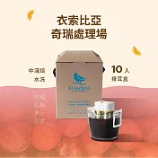 【江鳥咖啡 RiverBird】衣索比亞 奇瑞處理廠 中淺焙 (10入/盒)