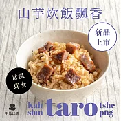 【摩斯嚴選】甲仙山芋炊飯1盒(2包)