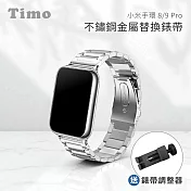 【Timo】小米手環9 Pro/8 Pro專用 不鏽鋼金屬替換錶帶(附錶帶調整器) 銀色