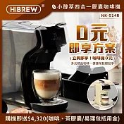 HiBREW 小醇萃 冷熱雙萃四合一膠囊咖啡機NK-514R【0元即享方案】(送收納盒+4320抵用金) 曜石黑