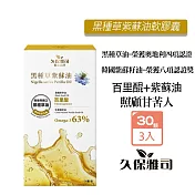久保雅司 黑種草紫蘇油軟膠囊350mgx30顆X3盒 奧地利原生種 Omega-3 63% 黑種草籽油 紫蘇油