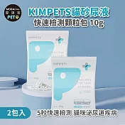 摩達客寵物KIMPETS貓砂尿液快速檢測顆粒包*2包入-貓咪血尿腎炎結石等初步可能症狀寵物健康