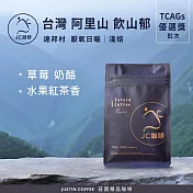 【JC咖啡】台灣 阿里山 達邦村 飲山郁 厭氧日曬 - TCAGs 優選獎批次 咖啡豆1包│淺焙-半磅(230g)莊園咖啡 新鮮烘焙