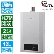 【喜特麗】第二代12L天王排數位控溫分段火排強制排氣熱水器JT-H1220A(天然瓦斯專用)