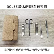 DOLEE 軟木皮套5件修容組(指甲剪+斜口指甲剪+修眉刀+挖耳勺+指甲銼刀)