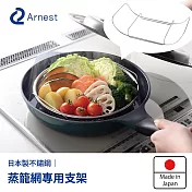 日本Arnest 逸品物創 蒸網專用支架