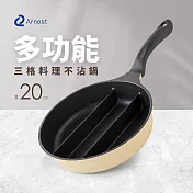 日本Arnest 三格不沾料理煎鍋20cm(不挑爐具款)