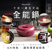 HausChef 十合一鑽石不沾全能鍋28cm-寶石紅