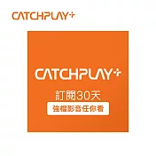 (電子票) CATCHPLAY+ 訂閱30天 喜客券【受託代銷】