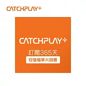 (電子票) CATCHPLAY+ 訂閱365天 喜客券【受託代銷】