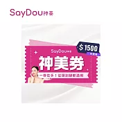 (電子票) SayDou 神美 1500元神美抵用喜客券【受託代銷】