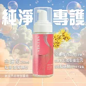 PLAY&JOY-ARTMIS金縷梅私密清潔慕斯250mlX1瓶(舒敏潔淨)