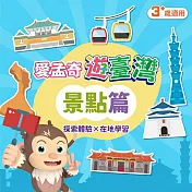 景點篇．我在臺灣好好玩．學習單(愛孟奇遊臺灣 探索體驗×在地學習 10張入)