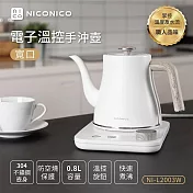 NICONICO 電子溫控手沖壺800ml-雪幕白(寬口) NI-L2003W
