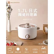NICONICO [奶油鍋系列]日式陶瓷料理鍋/電火鍋1.7L NI-GP930