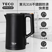 TECO東元 316不鏽鋼雙層防燙快煮壺(尊爵黑)1.5L XYFYK1513B