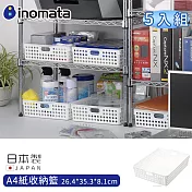 【日本Inomata】A4紙收納籃 白色 手提籃-5入組26.4×35.3×8.1cm