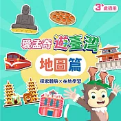 地圖篇．我在臺灣好好玩．學習單(愛孟奇遊臺灣 探索體驗×在地學習 42張入)