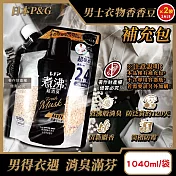 (2袋超值組)日本P&G-Lenor煮沸般超消臭防泛黃男士衣物香香豆補充包1040ml/黑袋-麝香(MEN超吸水力芳香顆粒,筒槽防霉留香珠,毛巾織品護色除汗臭加齡味)