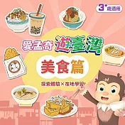 美食篇．我在臺灣好好玩．學習單(愛孟奇遊臺灣 探索體驗×在地學習 10張入)