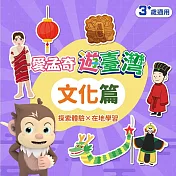 文化篇．我在臺灣好好玩．學習單(愛孟奇遊臺灣 探索體驗×在地學習 10張入)