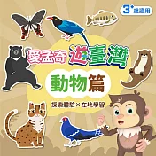 動物篇．我在臺灣好好玩．學習單(愛孟奇遊臺灣 探索體驗×在地學習 10張入)