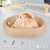 貓本屋 劍麻深睡大空間貓抓板貓窩(耐磨耐抓不掉屑) 橢圓形
