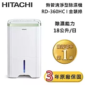 HITACHI 日立 18公升 RD-360HC 熱管清淨型除濕機 金韻綠 除濕一級能效 可退貨物稅