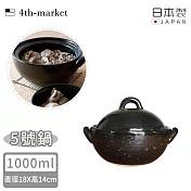 【4TH MARKET】日本製5號Coseru陶鍋/湯鍋 1000ml -黑色